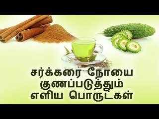 சர்க்கரை நோயை குணப்படுத்தும் எளிய பொருட்கள்