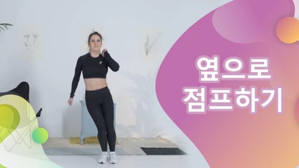 옆으로 점프하기 - 건강을 위한 발걸음