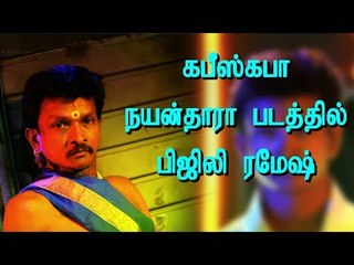 கபீஸ்கபா: நயன்தாரா படத்தில் பிஜிலி ரமேஷ்