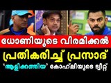 കോഹ്‌ലിയുടെ ട്വീറ്റ്; തുറന്നടിച്ച് സാക്ഷി ധോണി!