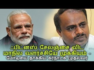 ஃபிட்னஸ் சேலஞ்சை விட மாநில வளர்ச்சியே முக்கியம் -  மோடியை தாக்கிய கர்நாடக முதல்வர்