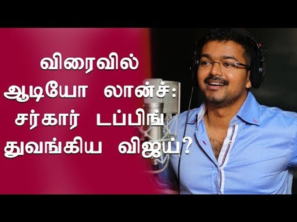 Vijay's Sarkar Dubbing Started: Audio launch soon...