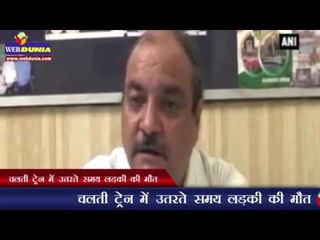 चलती ट्रेन में उतरते समय लड़की की मौत