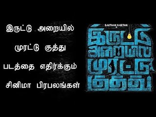 இருட்டு அறையில் முரட்டு குத்து படத்தை எதிர்க்கும் சினிமா பிரபலங்கள்