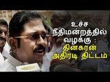 உச்ச நீதிமன்றத்தில் வழக்கு : தினகரன் அதிரடி திட்டம்