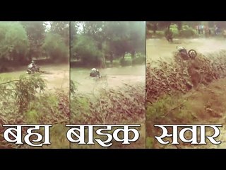 नदी पार करते पुल से बहा बाइक सवार