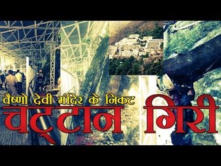 वैष्णो देवी के निकट भूस्खलन, एक सुरक्षाकर्मी की मौत | CRPF jawan dies in landslide at Vaishnodevi