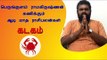 ஆடி மாத ராசி பலன்கள் - கடகம் | Horoscope | Astrology | Tamil month Aadi