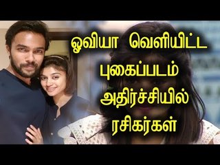 ஓவியா வெளியிட்ட புகைப்படம் : அதிர்ச்சியில் ரசிகர்கள்