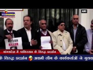 बांग्लादेश में पाकिस्तान के विरुद्ध प्रदर्शन