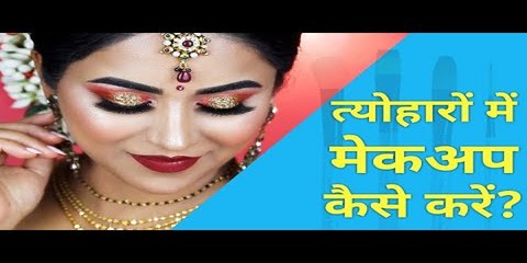 नवरात्री से लेकर दिवाली पर कैसे करें पार्टी मेकअप
