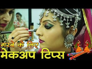 गरबे के लिए मेकअप टिप्स I Makeup Tips for Garba
