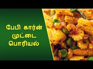 பேபி கார்ன் முட்டை பொரியல் செய்ய...! | Baby Corn Egg Poriyal