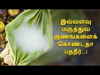 இவ்வளவு மருத்துவ குணங்களை கொண்டதா பதநீர்...! | Pathaneer