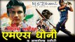 एमएस धोनी- द अनटोल्ड स्टोरी : फिल्म समीक्षा I MS Dhoni: The Untold Story : Movie Review