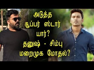 Who's next Super Star? Dhanush - Simbu Clash | webdunia tamil | Kollywood news