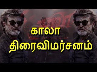 காலா - திரைவிமர்சனம் | Kaala review | Rajini | Pa. Ranjith | Samuthrakani