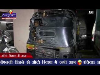 ऑटो रिक्शा में आग