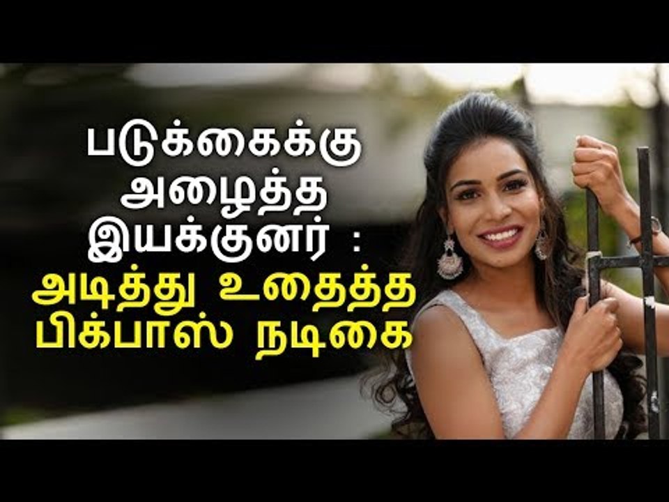 படுக்கைக்கு அழைத்த இயக்குனர் : அடித்து உதைத்த ப...