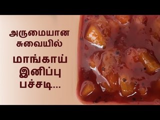 மாங்காய் இனிப்பு பச்சடி | cooking  | Sweet Mango Pachadi Recipe