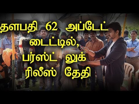 Good news for Vijay fans: Thalapathy 62 | Title and First Look | Thalapathy Birthday