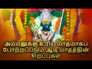 அம்மனுக்கு உரிய மாதமாக போற்றப்படும் ஆடி மாதத்தின் சிறப்புகள்...!