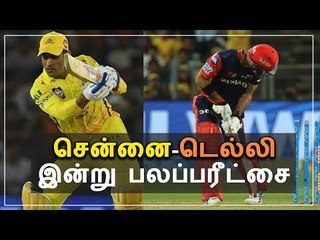 சென்னை- டெல்லி இன்று பலப்பரீட்சை