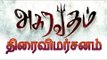 அசுரவதம் திரைவிமர்சனம் | Asuravatham Review | Sasikumar | Webdunia Tamil