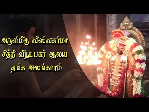 கரூர் அருள்மிகு ஸ்ரீ விஸ்வகர்மா சித்தி விநாயகர் ஆலயத்தில் தங்க அலங்காரம் மற்றும் மஹா தீபாராதனை