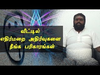 வீட்டில் எதிர்மறை அதிர்வுகளை நீங்க பரிகாரங்கள்