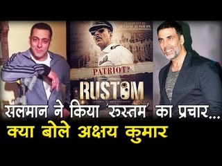 सलमान ने किया 'रुस्तम' का प्रचार... क्या बोले अक्षय कुमार