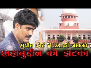 शहाबुद्दीन फिर जाएगा जेल, सुप्रीम कोर्ट ने की जमानत रद्द