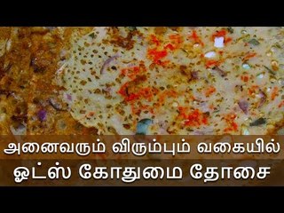 சுவையான ஓட்ஸ் கோதுமை தோசை | Oats Wheat dosa
