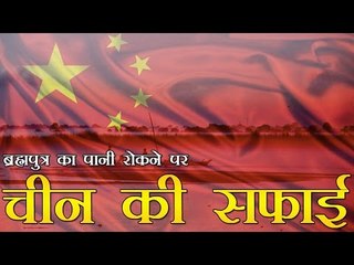 ब्रह्मपुत्र का पानी रोकने पर चीन ने दी सफाई | China blocks tributary of Brahmaputra to build dam