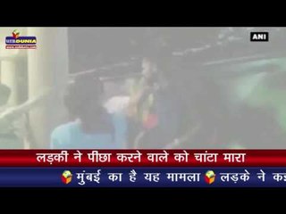 लड़की ने पीछा करने वाले को चांटा मारा  I Girl slaps boy for allegedly stalking her