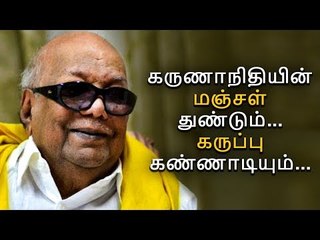 கருணாநிதியின் மஞ்சள் துண்டும்... கருப்பு கண்ணாடியும்...