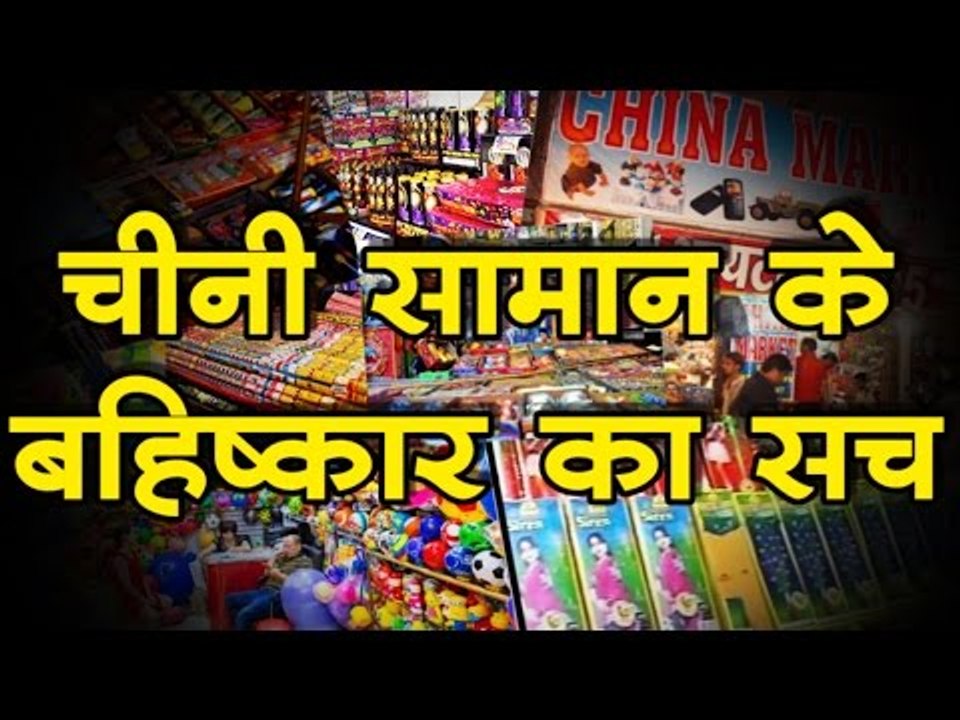 चीनी सामान के बहिष्कार का सच