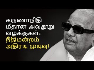கருணாநிதி மீதான அவதூறு வழக்குகள்: நீதிமன்றம் அதிரடி முடிவு!