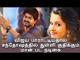 விஜய் பாராட்டியதால் சந்தோஷத்தில் துள்ளி குதிக்கும் மான் பட நடிகை