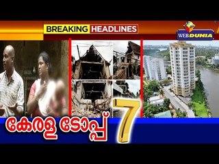 ഇന്നത്തെ 7 പ്രധാന വാർത്തകൾ ഒറ്റ ക്ലിക്കിൽ