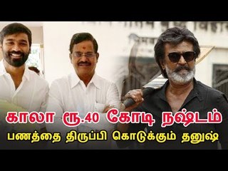 காலா ரூ.40 கோடி நஷ்டம் : பணத்தை திருப்பி கொடுக்கும் தனுஷ்