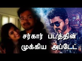 சர்கார் படத்தின் முக்கிய அப்டேட்