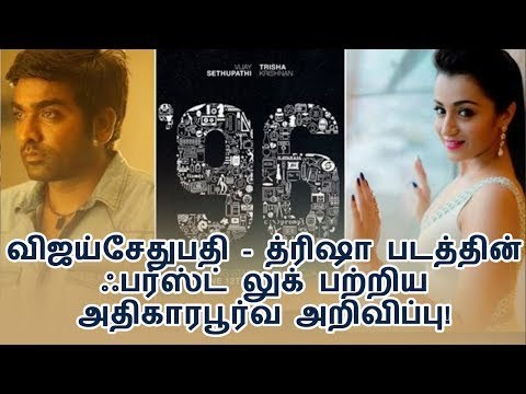 விஜய்சேதுபதி - த்ரிஷா படத்தின் ஃபர்ஸ்ட் லுக் பற்றிய அதிகாரபூர்வ அறிவிப்பு!