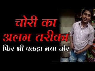 चोरी का अलग तरीका फिर भी पकड़ा गया चोर