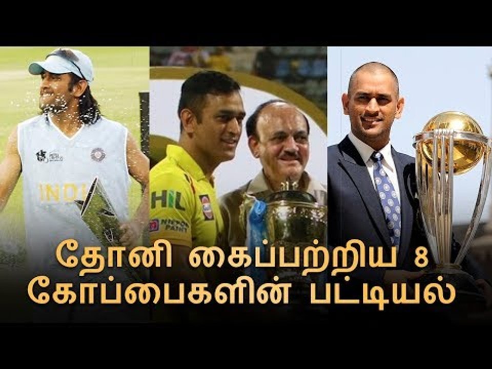 தோனி கைப்பற்றிய 8 கோப்பைகளின் பட்டியல்