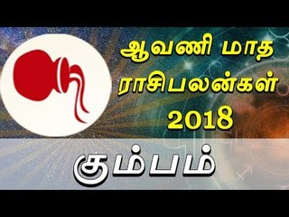 கும்பம்: ஆவணி மாத ராசி பலன்கள் | Aquarius: Horoscope of the month of Aavani