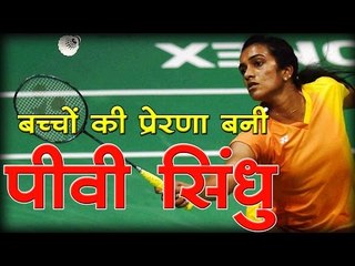बच्चों की प्रेरणा बनी पीवी सिंधु  I Sindhu inspires children