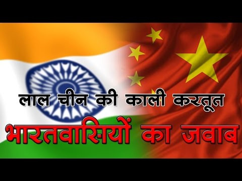 भारत में चीनी उत्पादों के खिलाफ जारी है देशव्यापी मुहिम