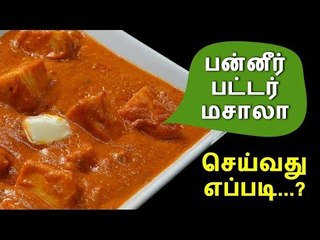 பன்னீர் பட்டர் மசாலா செய்வது எப்படி...?
