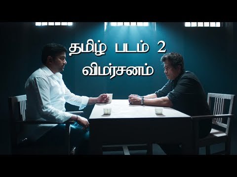 தமிழ் படம் 2 விமர்சனம் | Tamil Padam 2 | Siva | C S Amudhan | Tamil padam 2 review